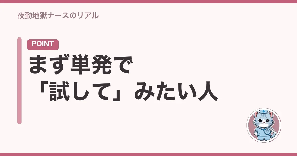まず単発で「試して」みたい人
