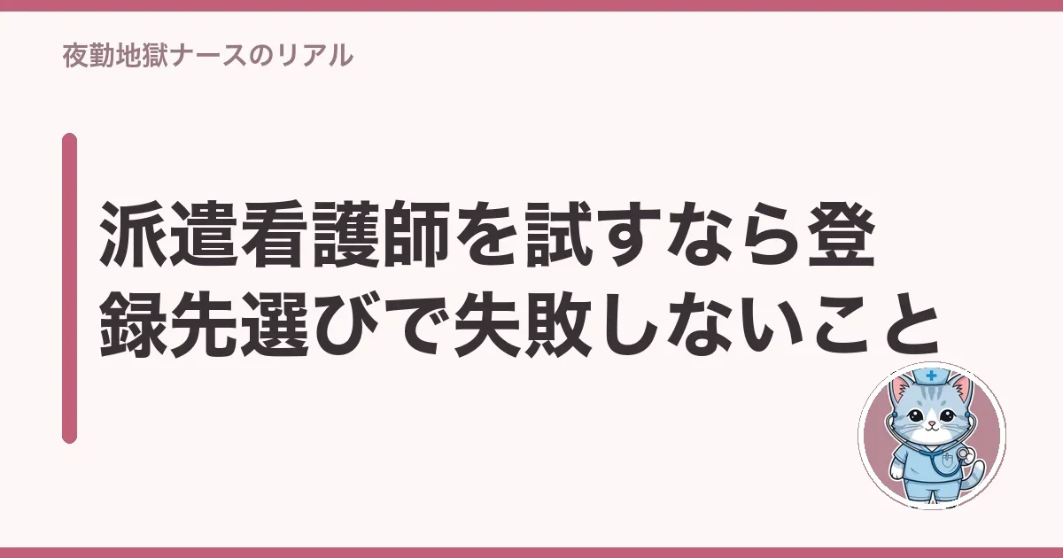 派遣看護師を試すなら登録先選びで失敗しないこと