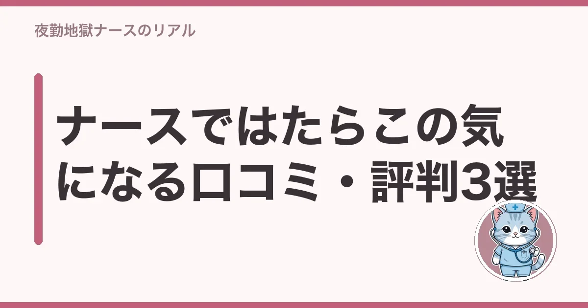 ナースではたらこの気になる口コミ・評判3選