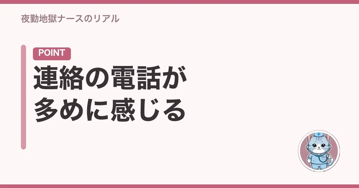 連絡の電話が多めに感じる