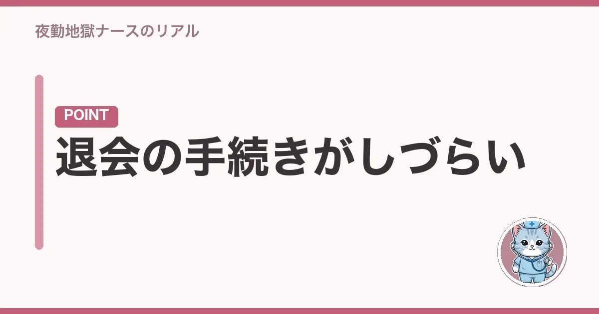 退会の手続きがしづらい