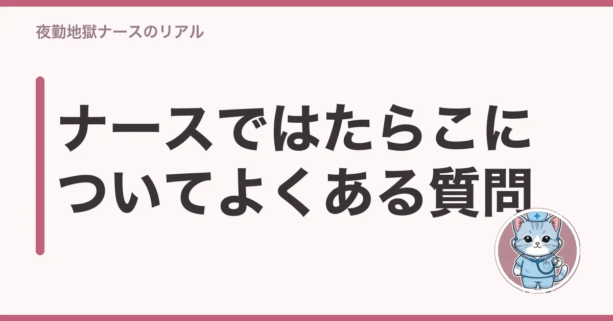 ナースではたらこについてよくある質問