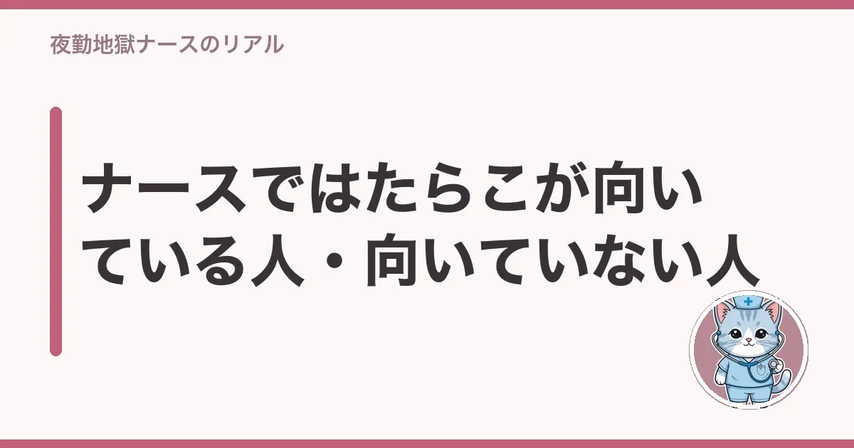 ナースではたらこが向いている人・向いていない人