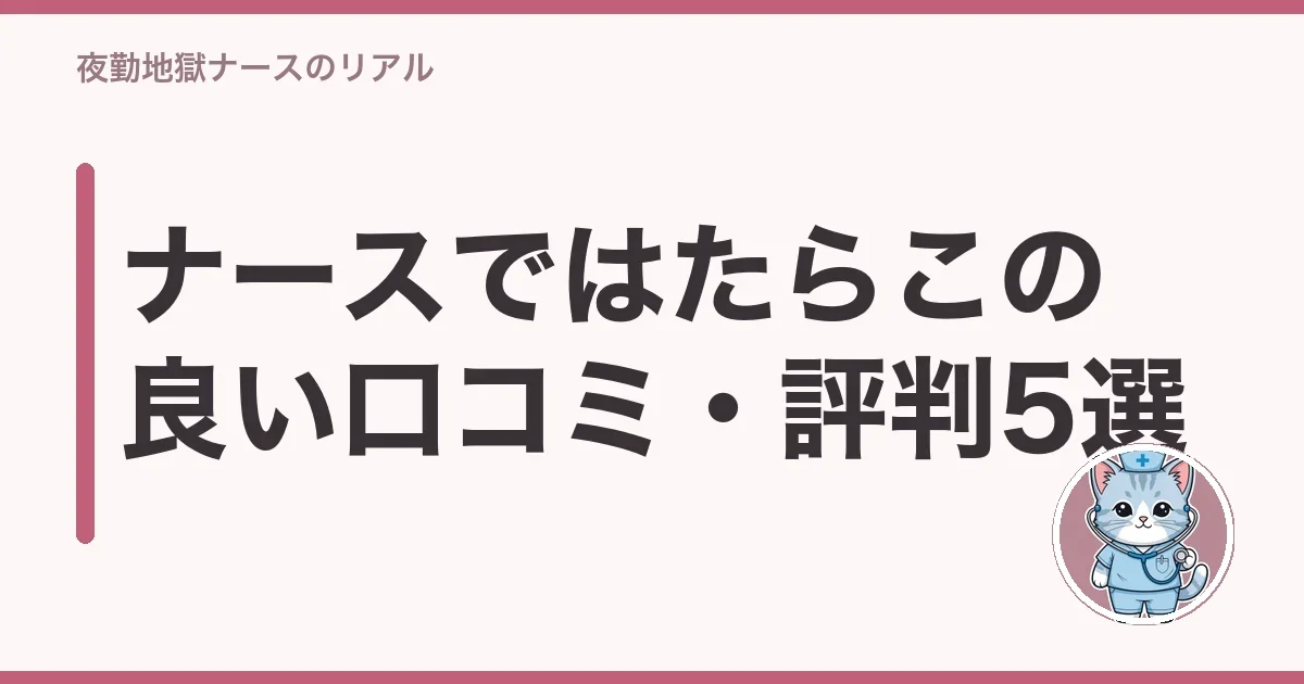 ナースではたらこの良い口コミ・評判5選