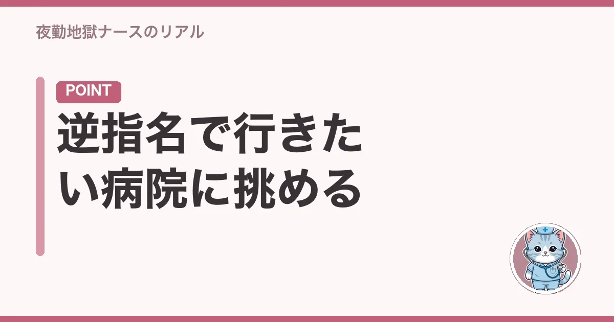 逆指名で行きたい病院に挑める