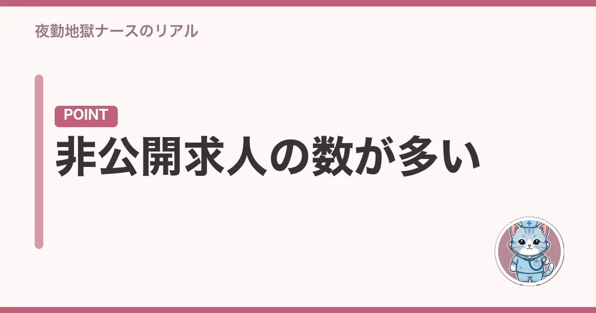 非公開求人の数が多い