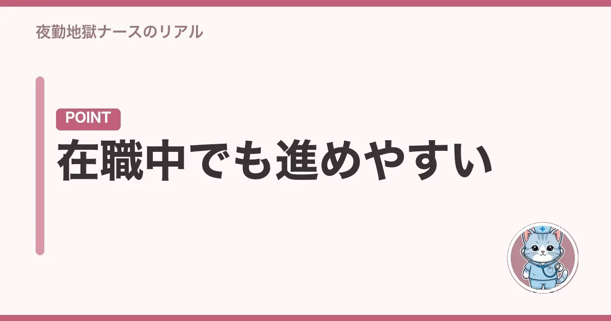 在職中でも進めやすい