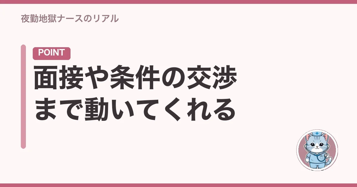 面接や条件の交渉まで動いてくれる