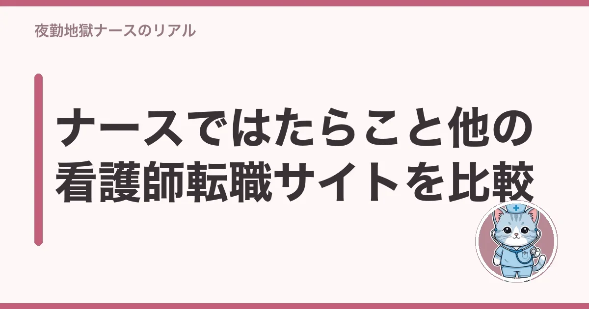 ナースではたらこと他の看護師転職サイトを比較