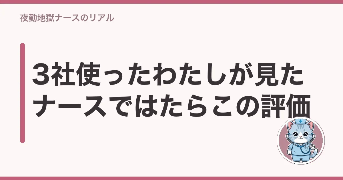 3社使ったわたしが見たナースではたらこの評価