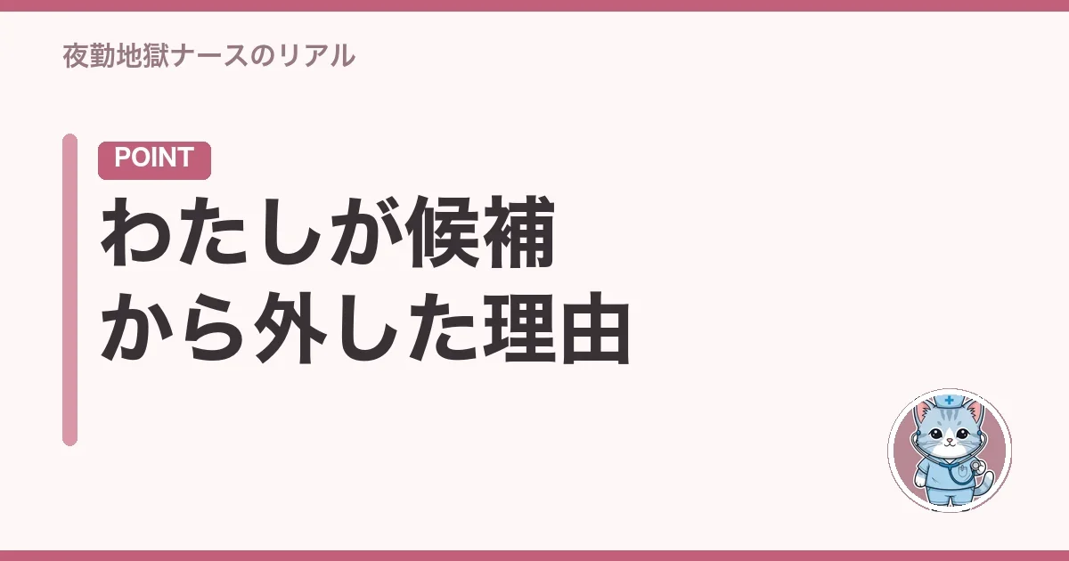 わたしが候補から外した理由