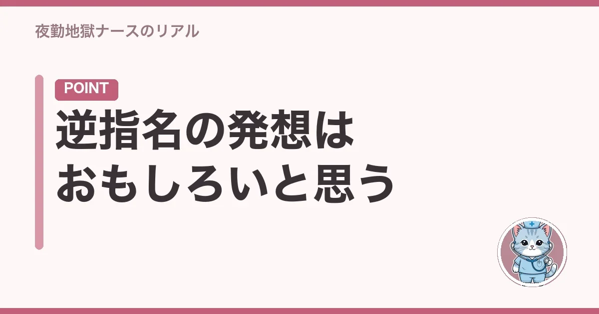 逆指名の発想はおもしろいと思う