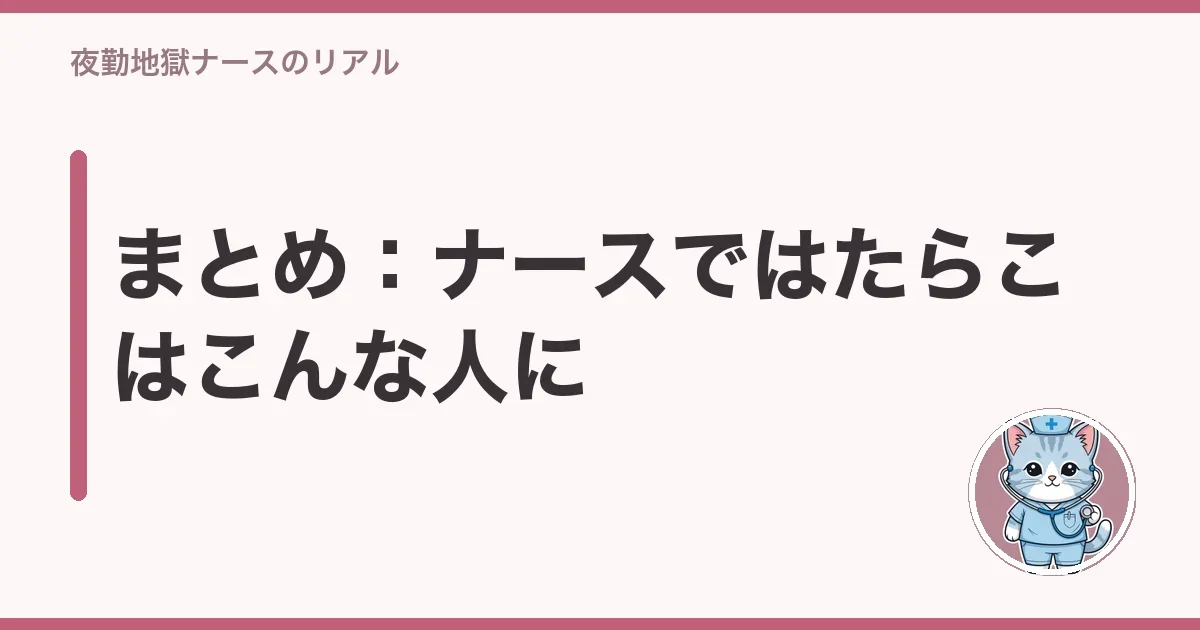 まとめ:ナースではたらこはこんな人に
