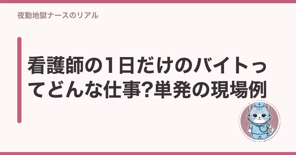 看護師の1日だけのバイトってどんな仕事?単発の現場例