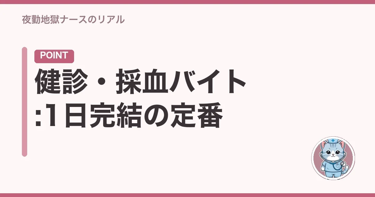 健診・採血バイト:1日完結の定番