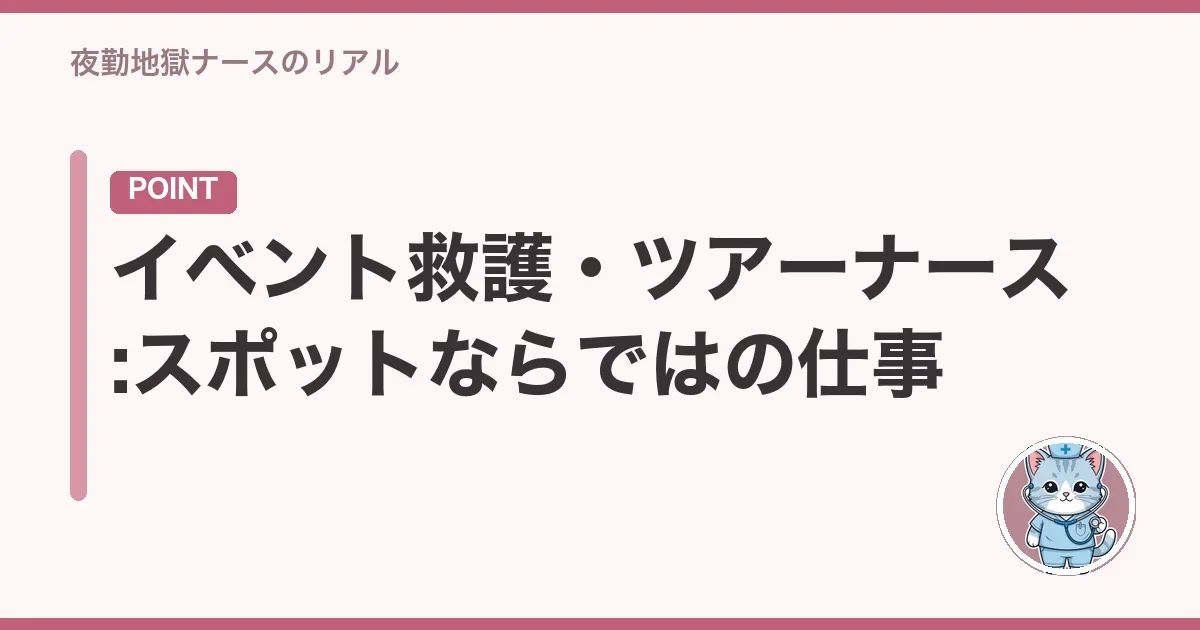 イベント救護・ツアーナース:スポットならではの仕事