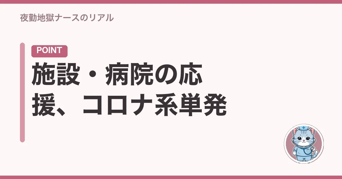 施設・病院の応援、コロナ系単発