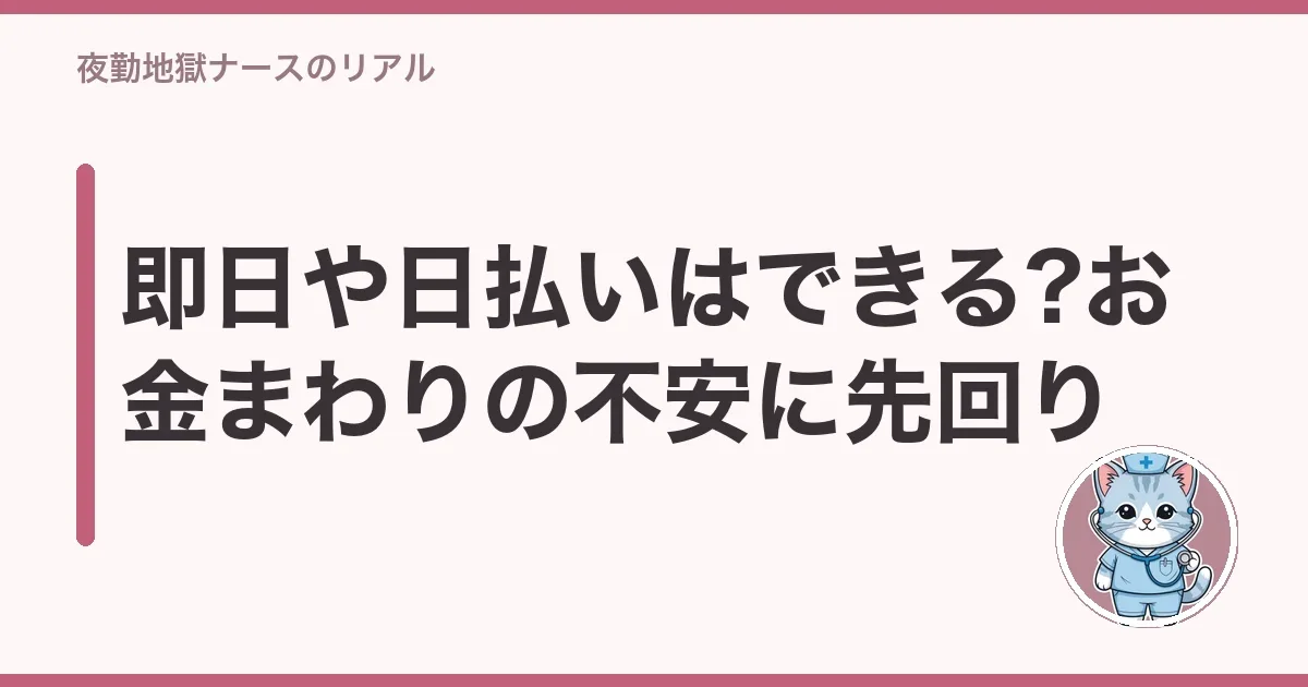 即日や日払いはできる?お金まわりの不安に先回り