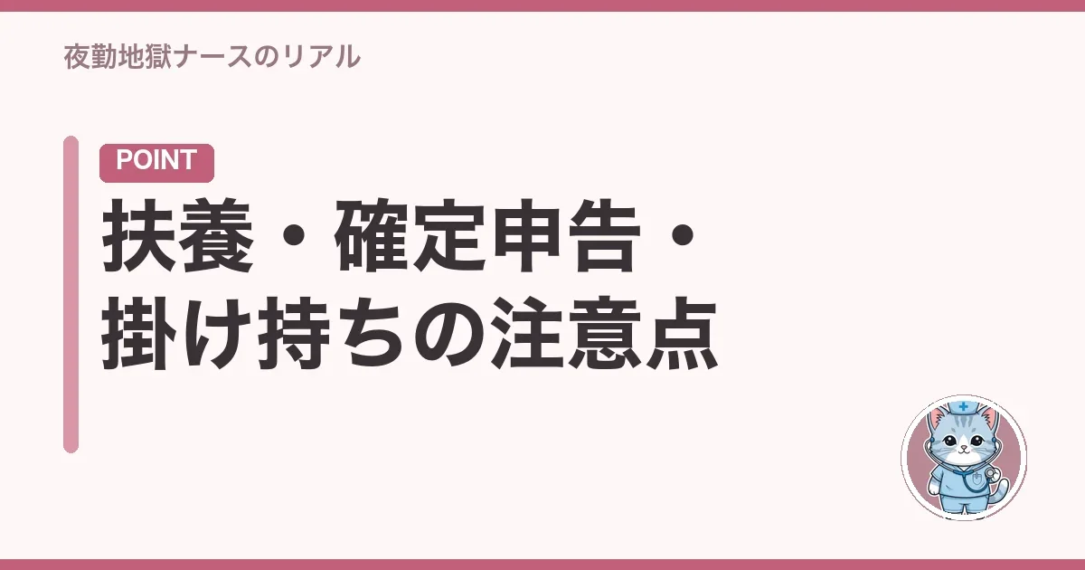 扶養・確定申告・掛け持ちの注意点
