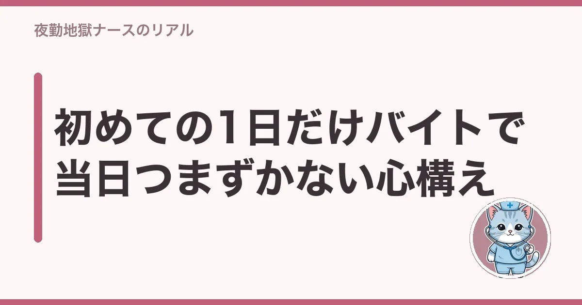 初めての1日だけバイトで当日つまずかない心構え