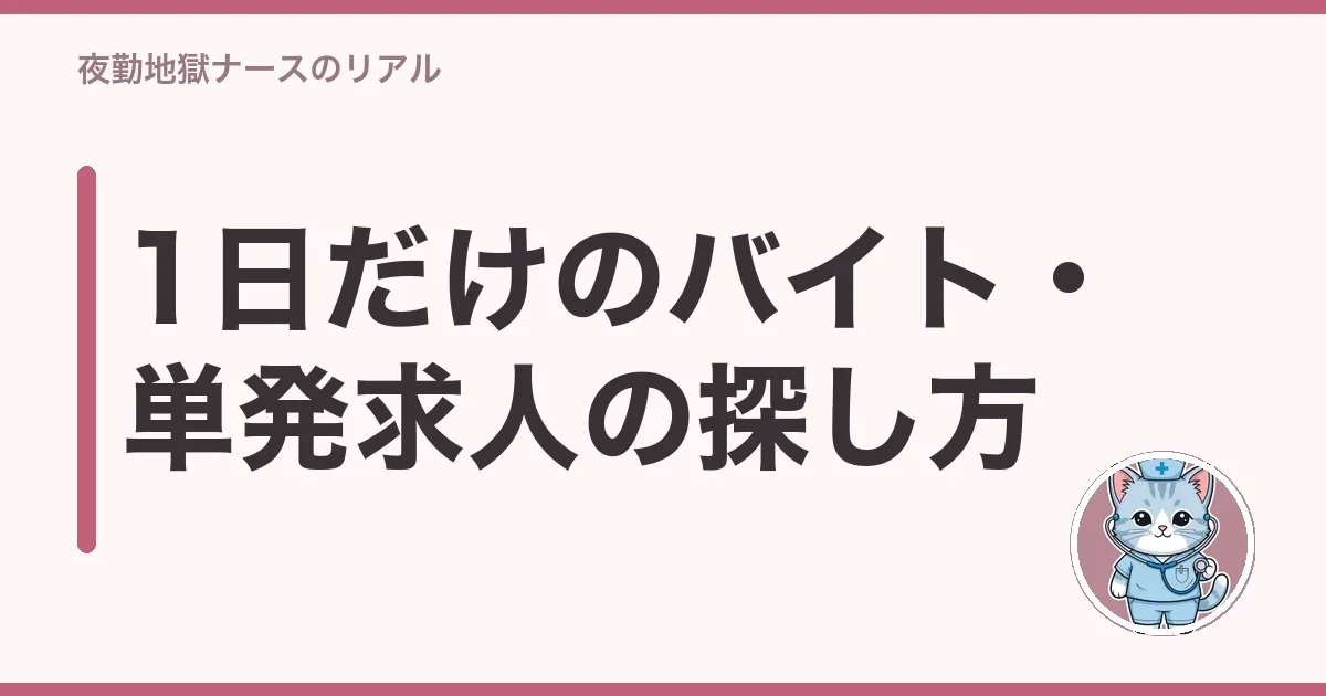 1日だけのバイト・単発求人の探し方