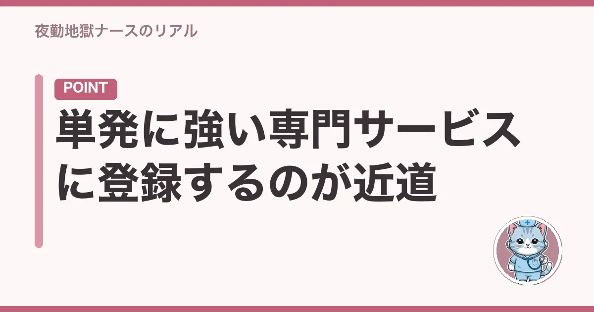 単発に強い専門サービスに登録するのが近道