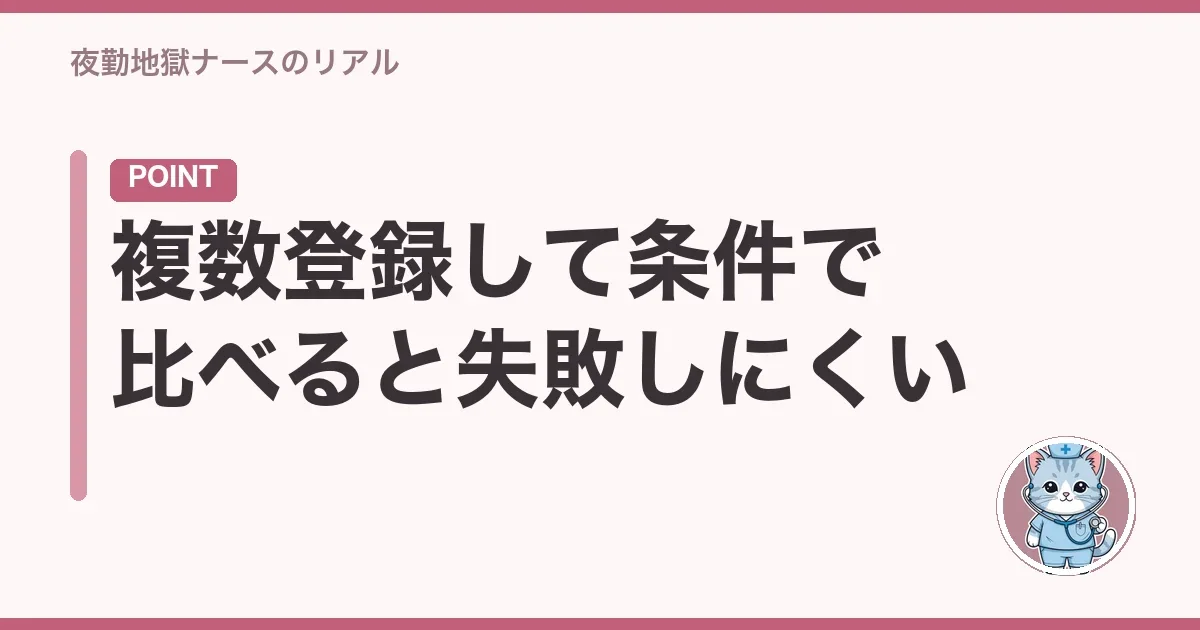 複数登録して条件で比べると失敗しにくい