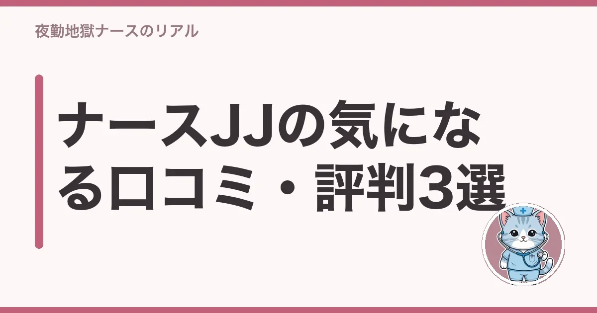 ナースJJの気になる口コミ・評判3選