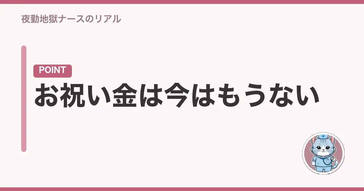 お祝い金は今はもうない