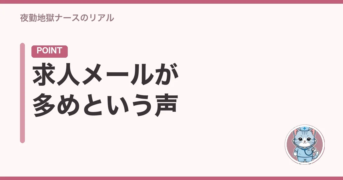 求人メールが多めという声