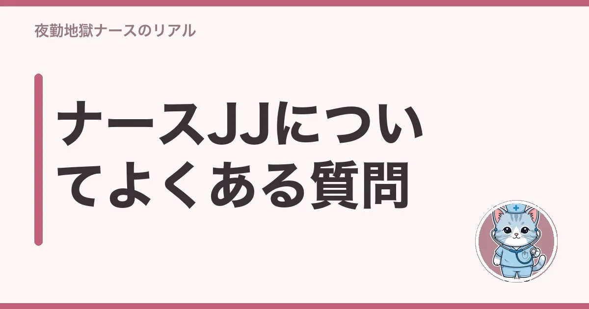 ナースJJについてよくある質問