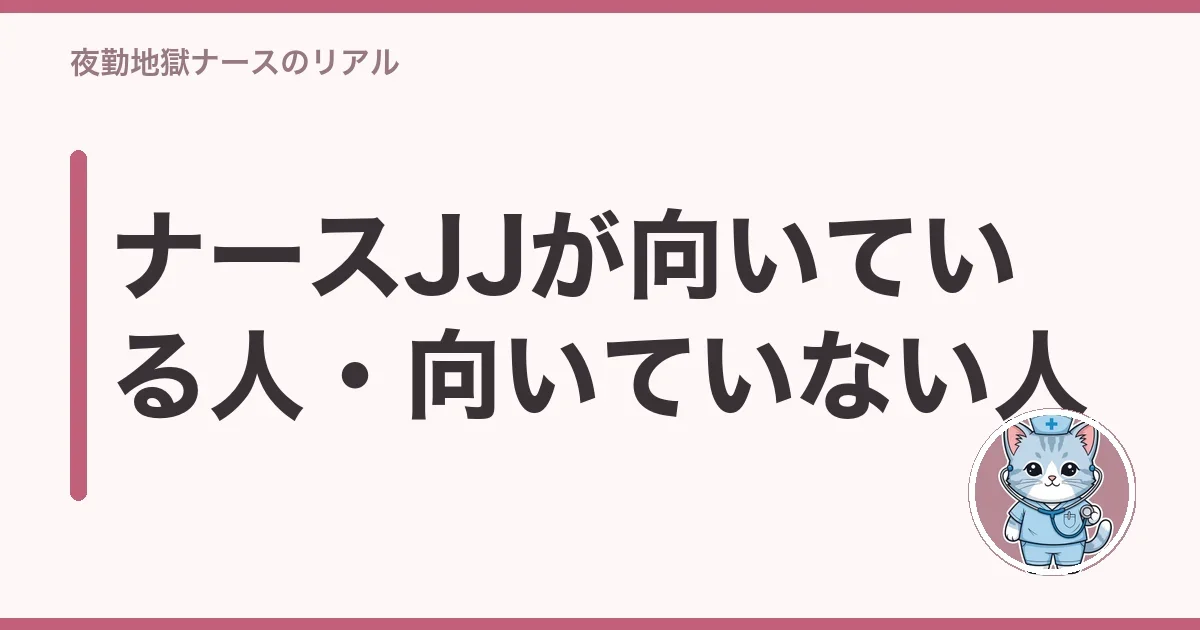 ナースJJが向いている人・向いていない人
