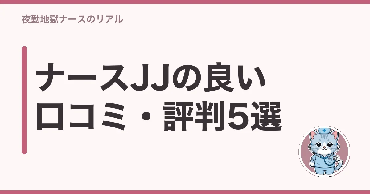 ナースJJの良い口コミ・評判5選