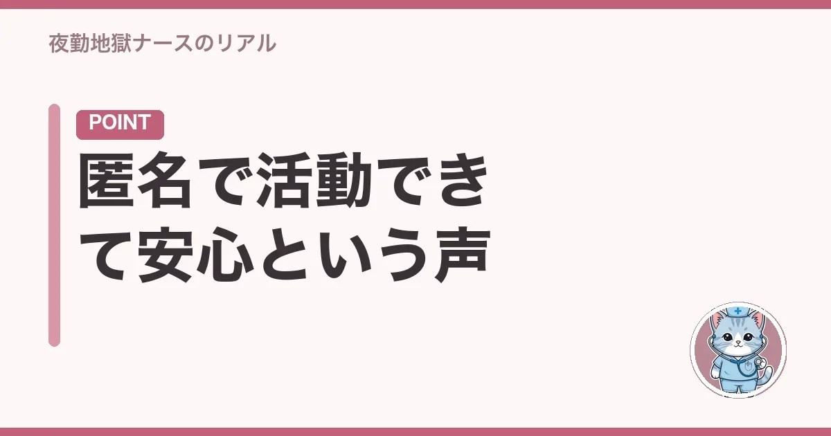 匿名で活動できて安心という声