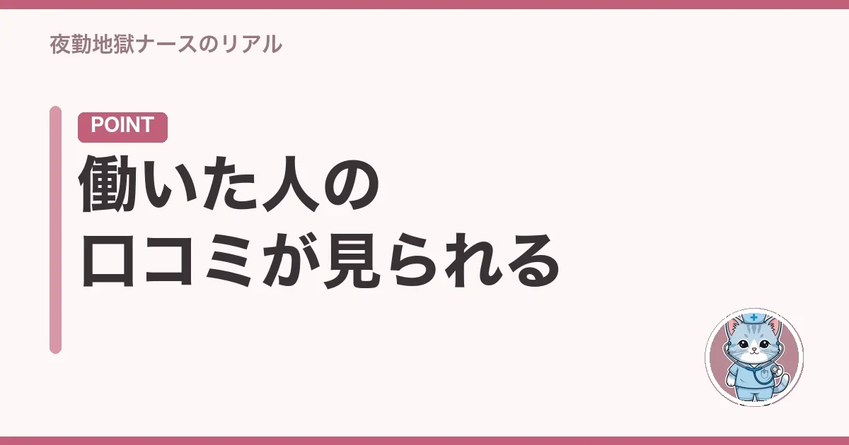 働いた人の口コミが見られる
