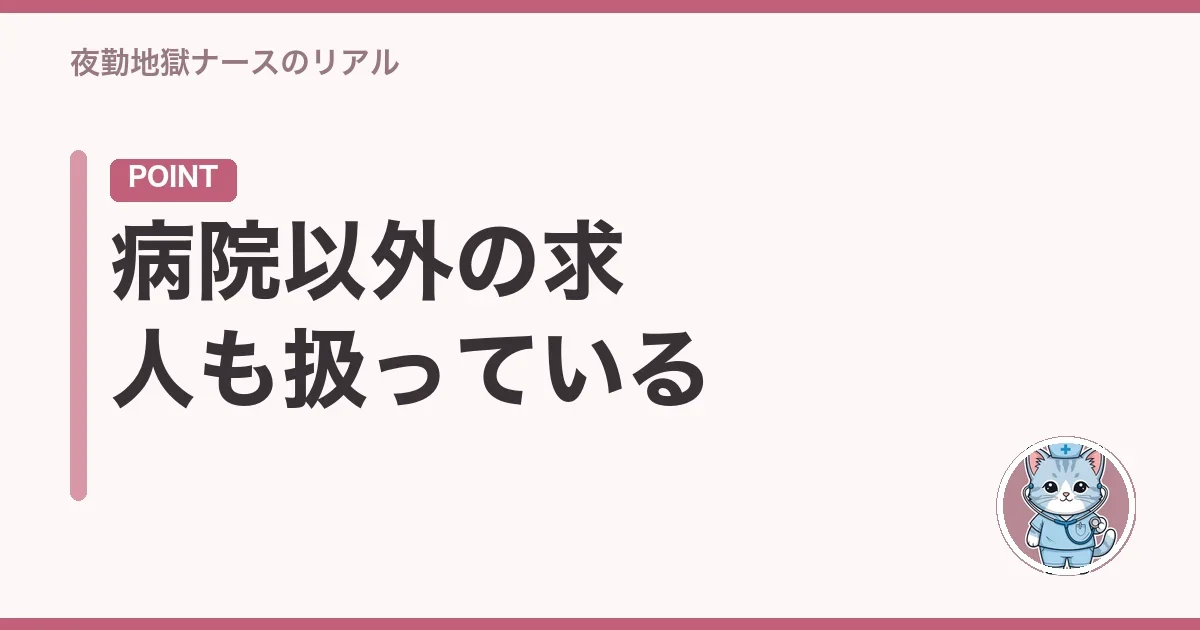 病院以外の求人も扱っている