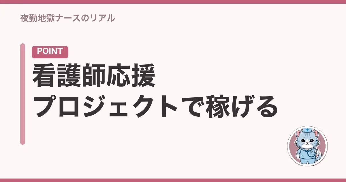看護師応援プロジェクトで稼げる