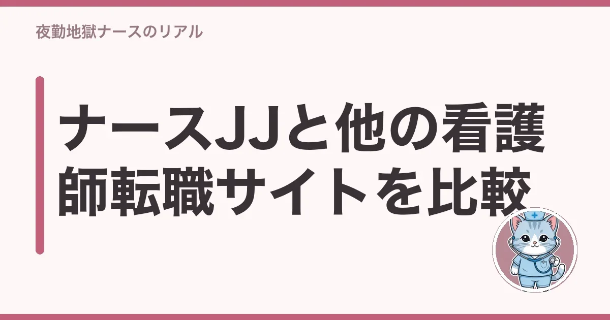 ナースJJと他の看護師転職サイトを比較