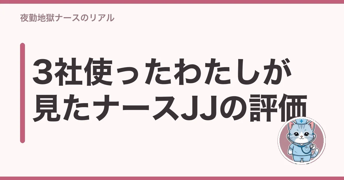 3社使ったわたしが見たナースJJの評価