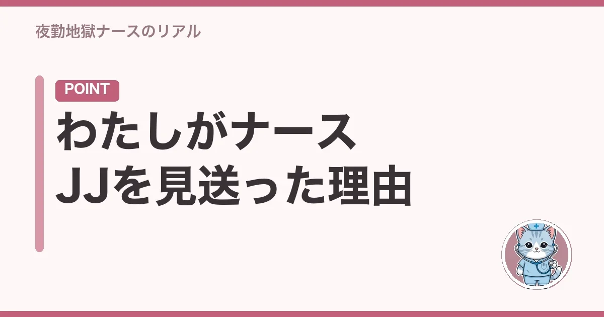 わたしがナースJJを見送った理由