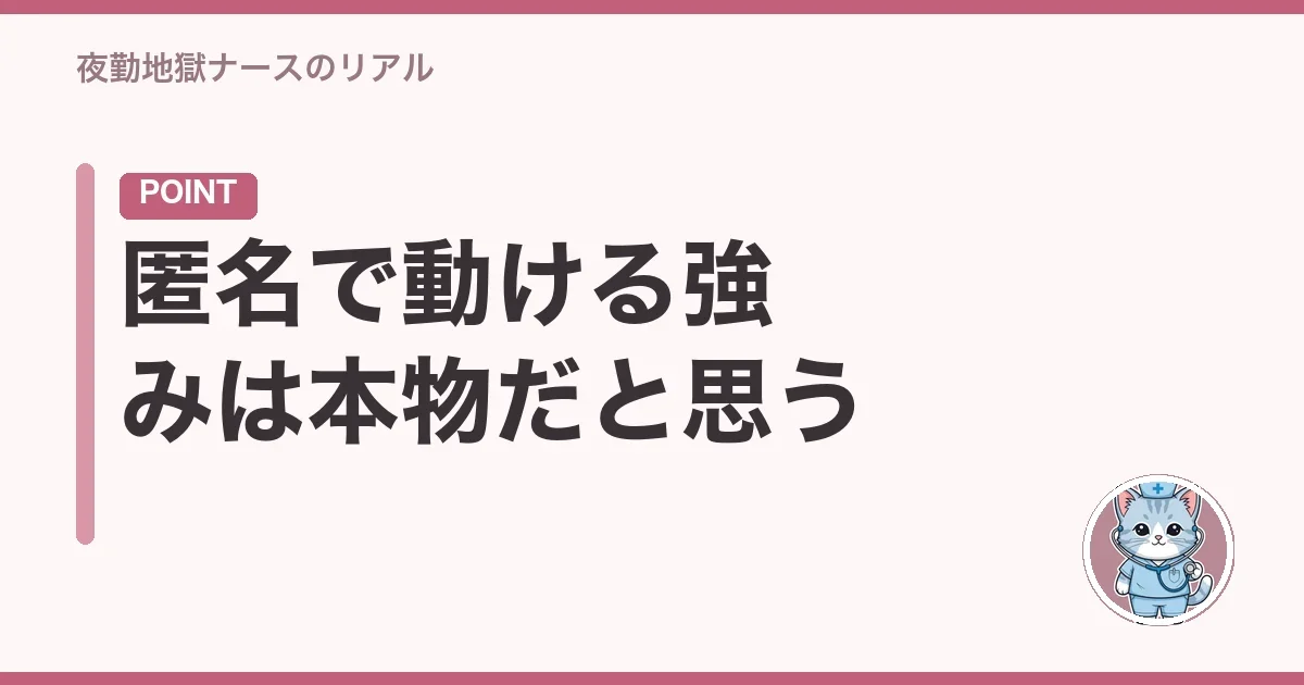 匿名で動ける強みは本物だと思う