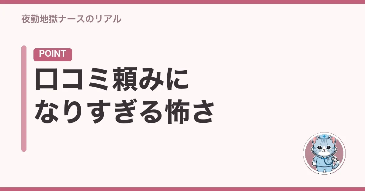 口コミ頼みになりすぎる怖さ
