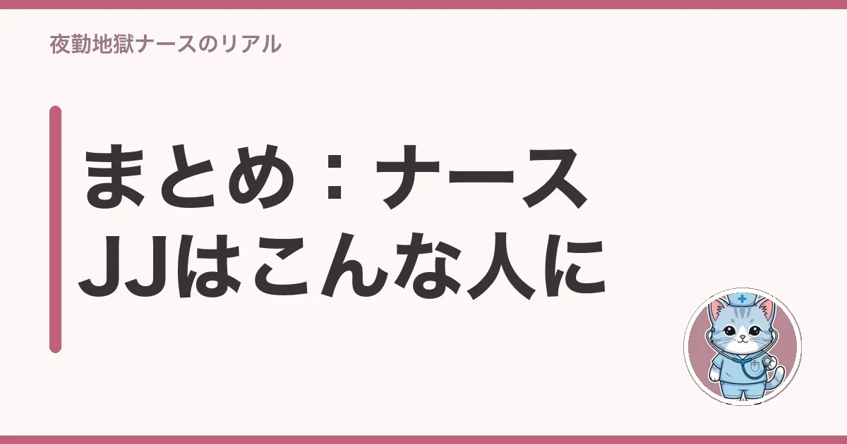 まとめ:ナースJJはこんな人に