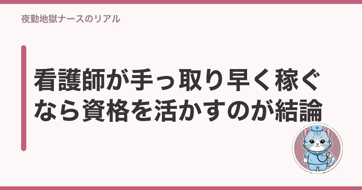 看護師が手っ取り早く稼ぐなら資格を活かすのが結論