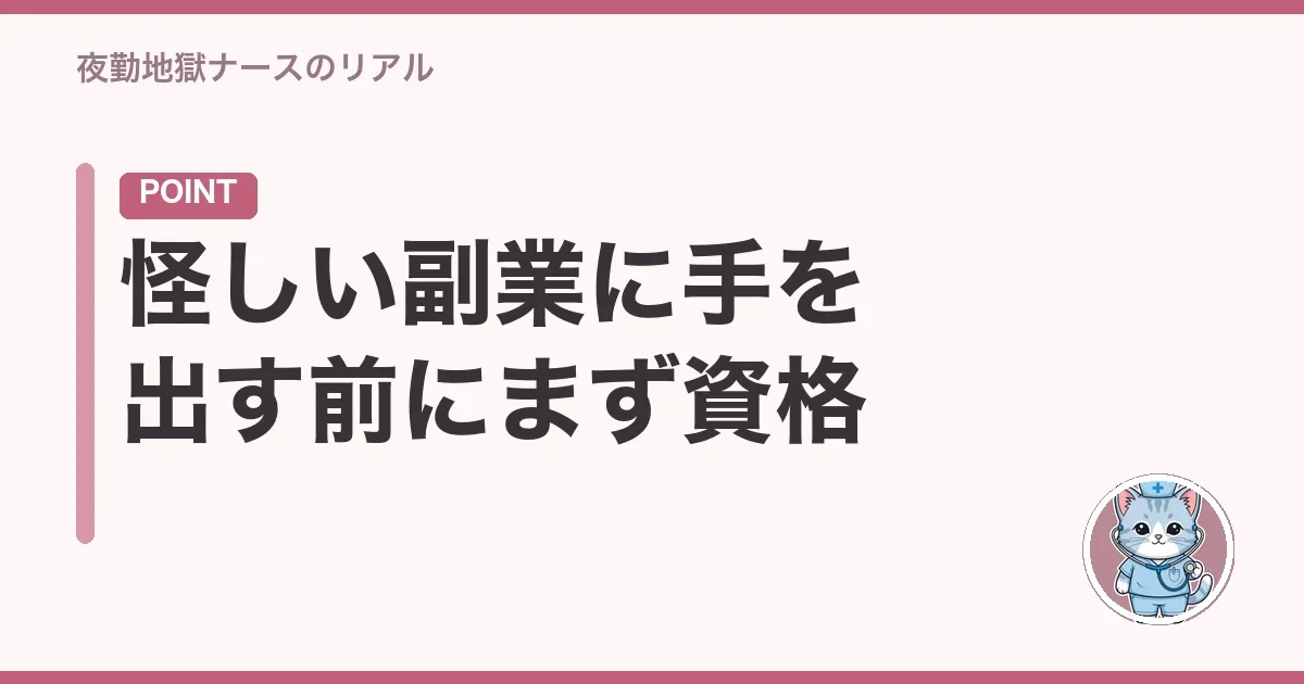 怪しい副業に手を出す前にまず資格