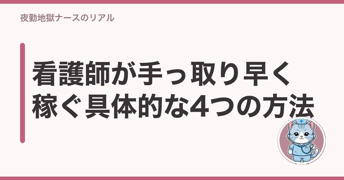 看護師が手っ取り早く稼ぐ具体的な4つの方法