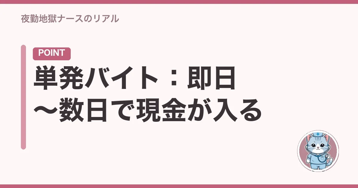 単発バイト:即日〜数日で現金が入る