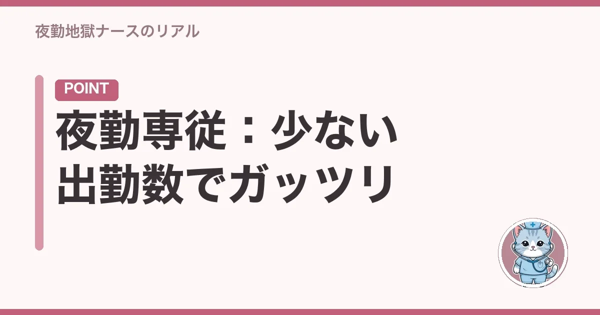 夜勤専従:少ない出勤数でガッツリ