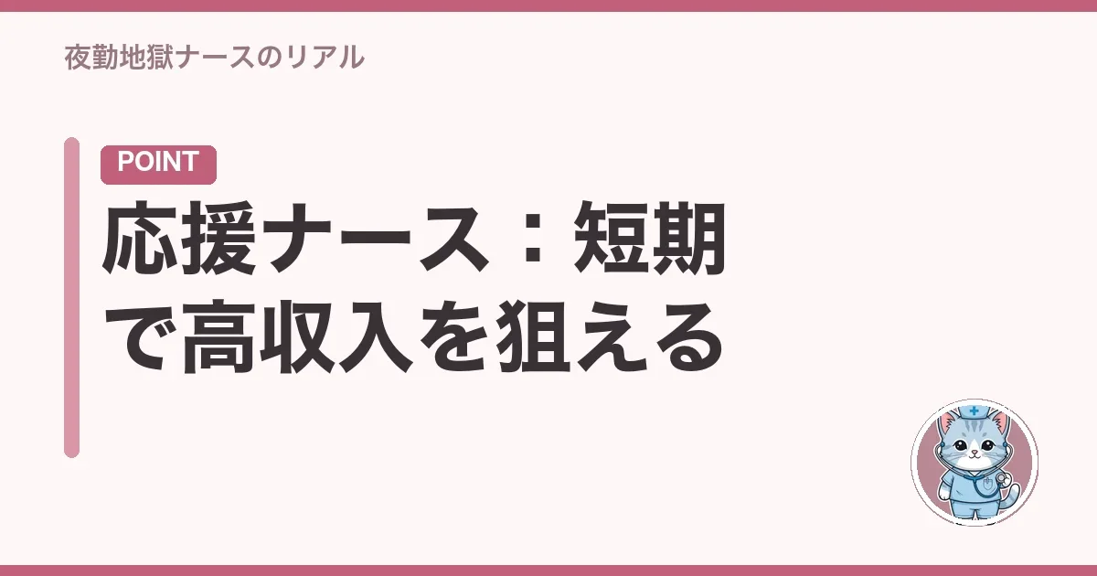 応援ナース:短期で高収入を狙える