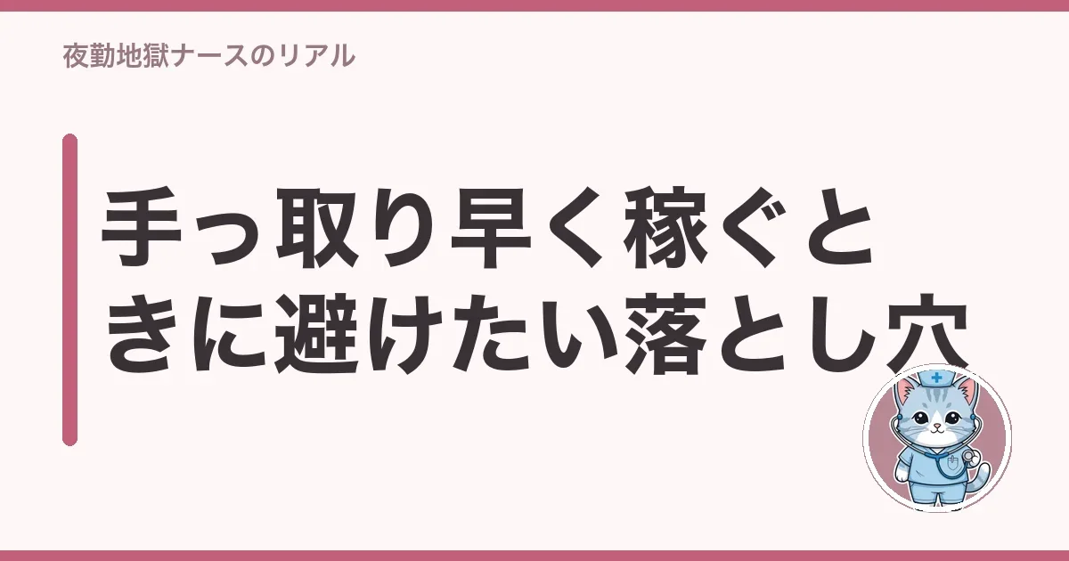 手っ取り早く稼ぐときに避けたい落とし穴